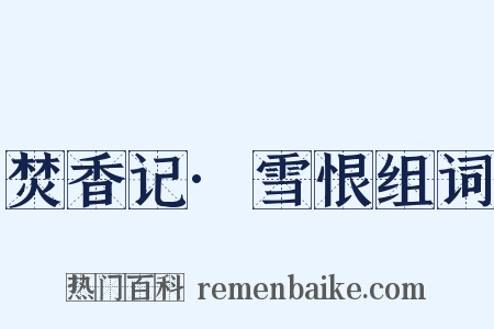 焚香记·雪恨组词是什么意思的图片